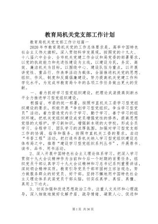 教育局机关党支部工作计划