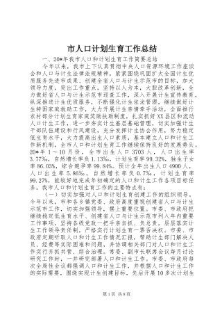 市人口计划生育工作总结