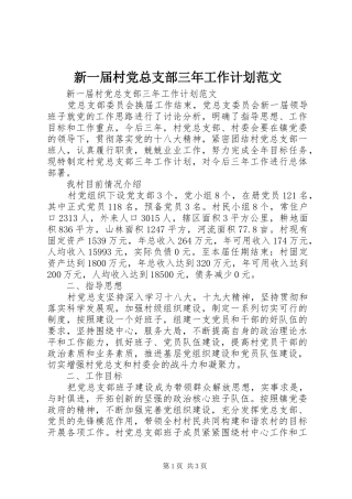 新一届村党总支部三年工作计划范文