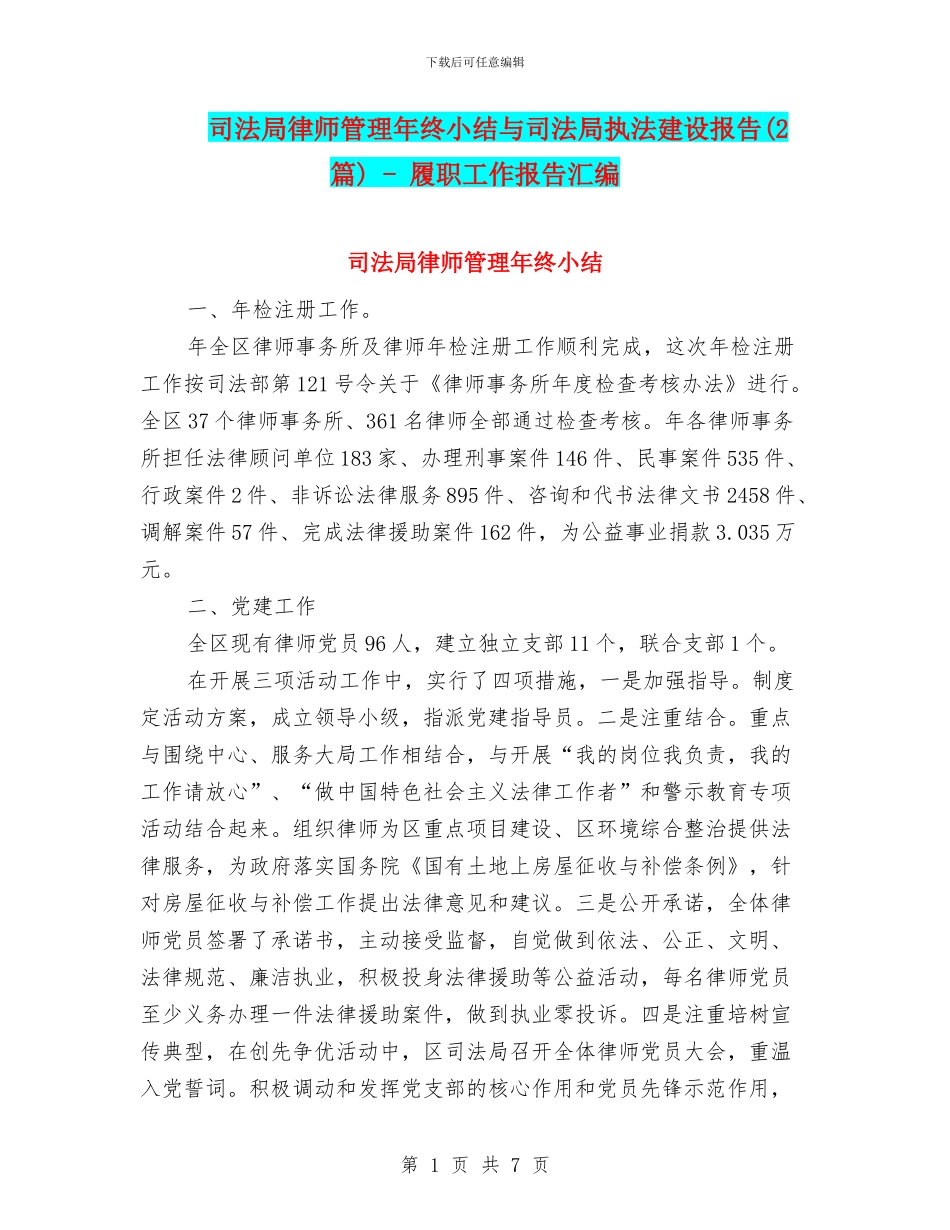 司法局律师管理年终小结与司法局执法建设报告_第1页