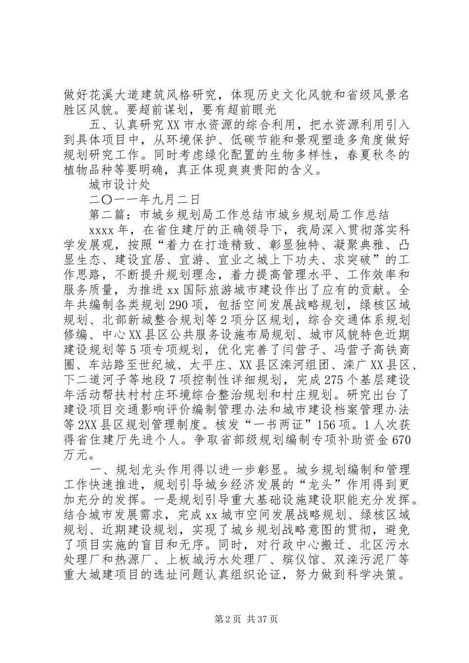 市长到市城乡规划局调研心得体会_第2页