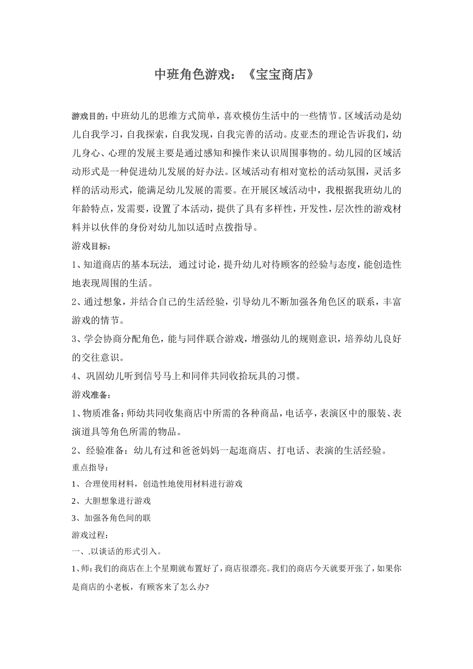 《宝宝商店》+曹红霞+西关幼儿园_第1页