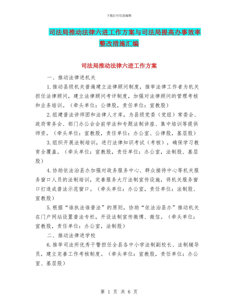 司法局推进法律六进工作方案与司法局提高办事效率整改措施汇编_第1页