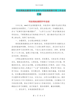司法局执法教育半年总结与司法局招商引资工作总结汇编