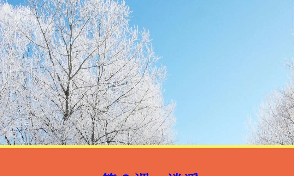 【语文】第6课《逍遥游》课件1（人教版必修5）