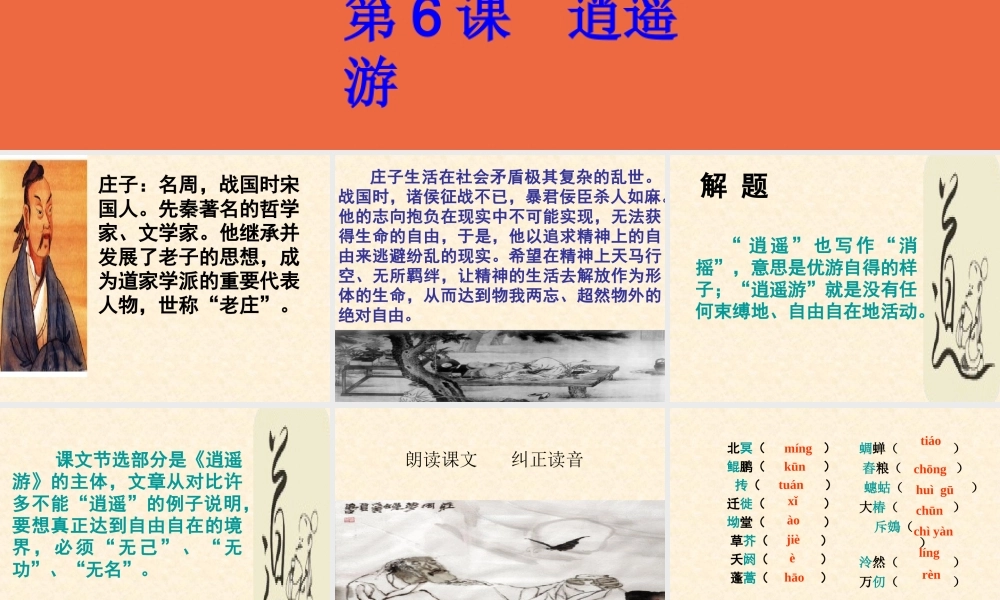 【语文】第6课《逍遥游》课件1（人教版必修5）