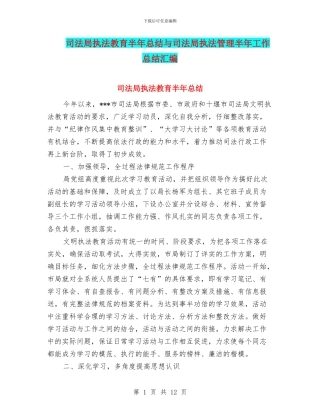 司法局执法教育半年总结与司法局执法管理半年工作总结汇编