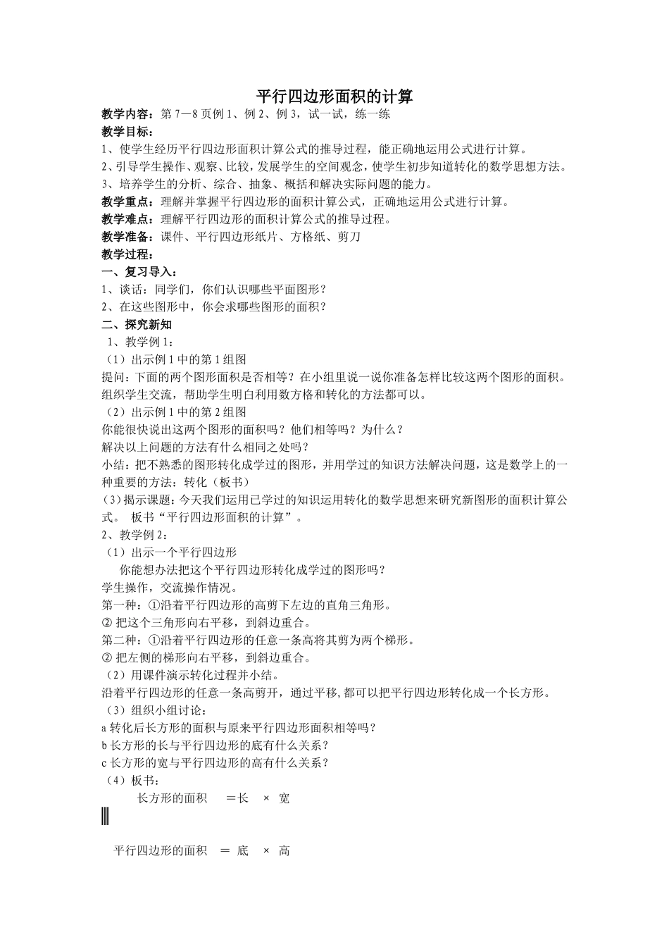 平行四边形面积的计1_第1页