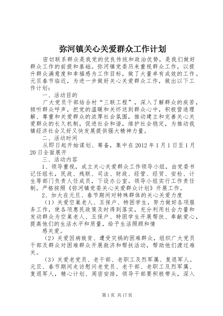 弥河镇关心关爱群众工作计划_第1页