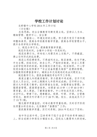 学校工作计划讨论