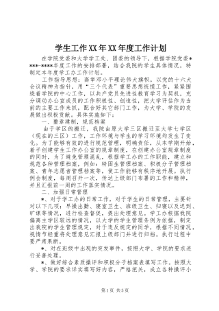 学生工作XX年XX年度工作计划