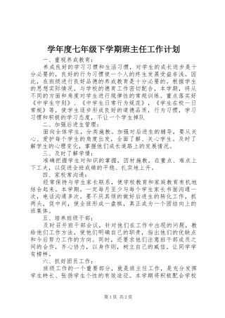 学年度七年级下学期班主任工作计划