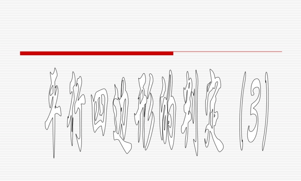 平行四边形判定3