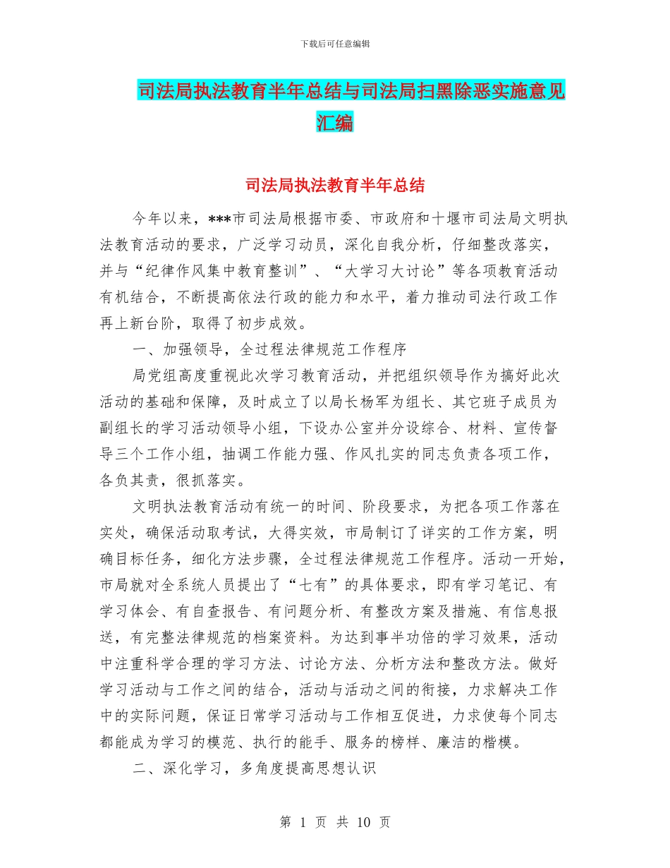 司法局执法教育半年总结与司法局扫黑除恶实施意见汇编_第1页