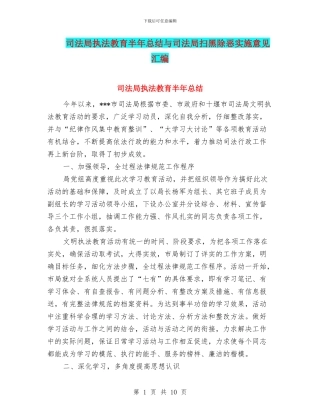 司法局执法教育半年总结与司法局扫黑除恶实施意见汇编