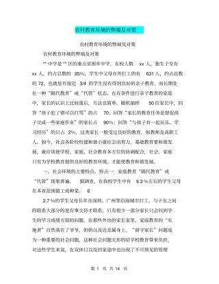 农村教育环境的弊端及对策【可编辑版】