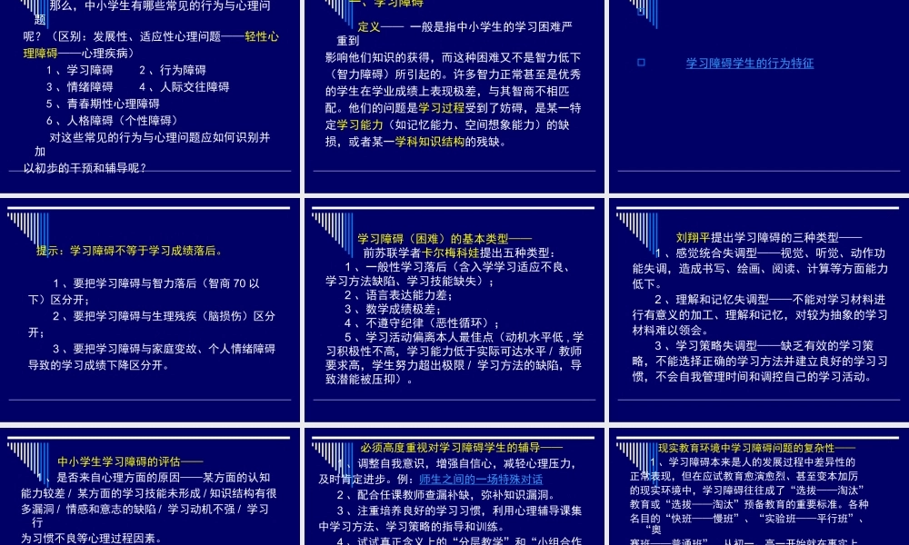 中小学生常见行为与心理问题及其辅导