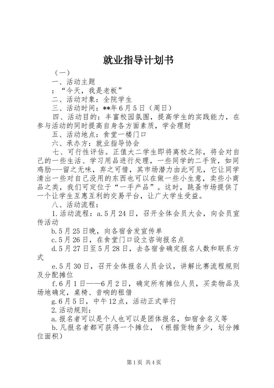 就业指导计划书_第1页