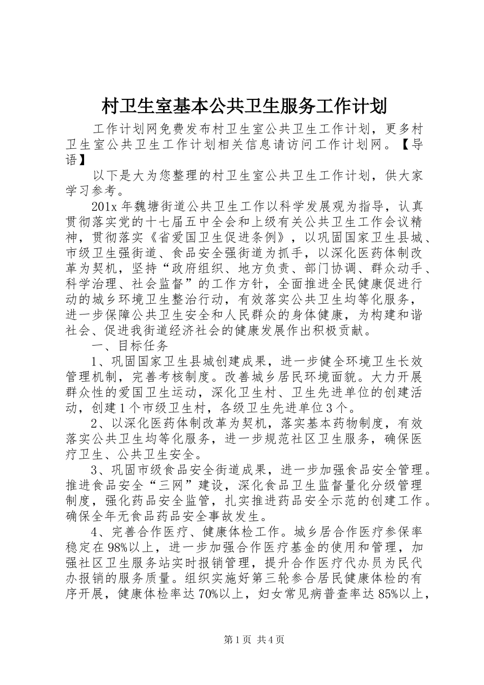 村卫生室基本公共卫生服务工作计划_第1页