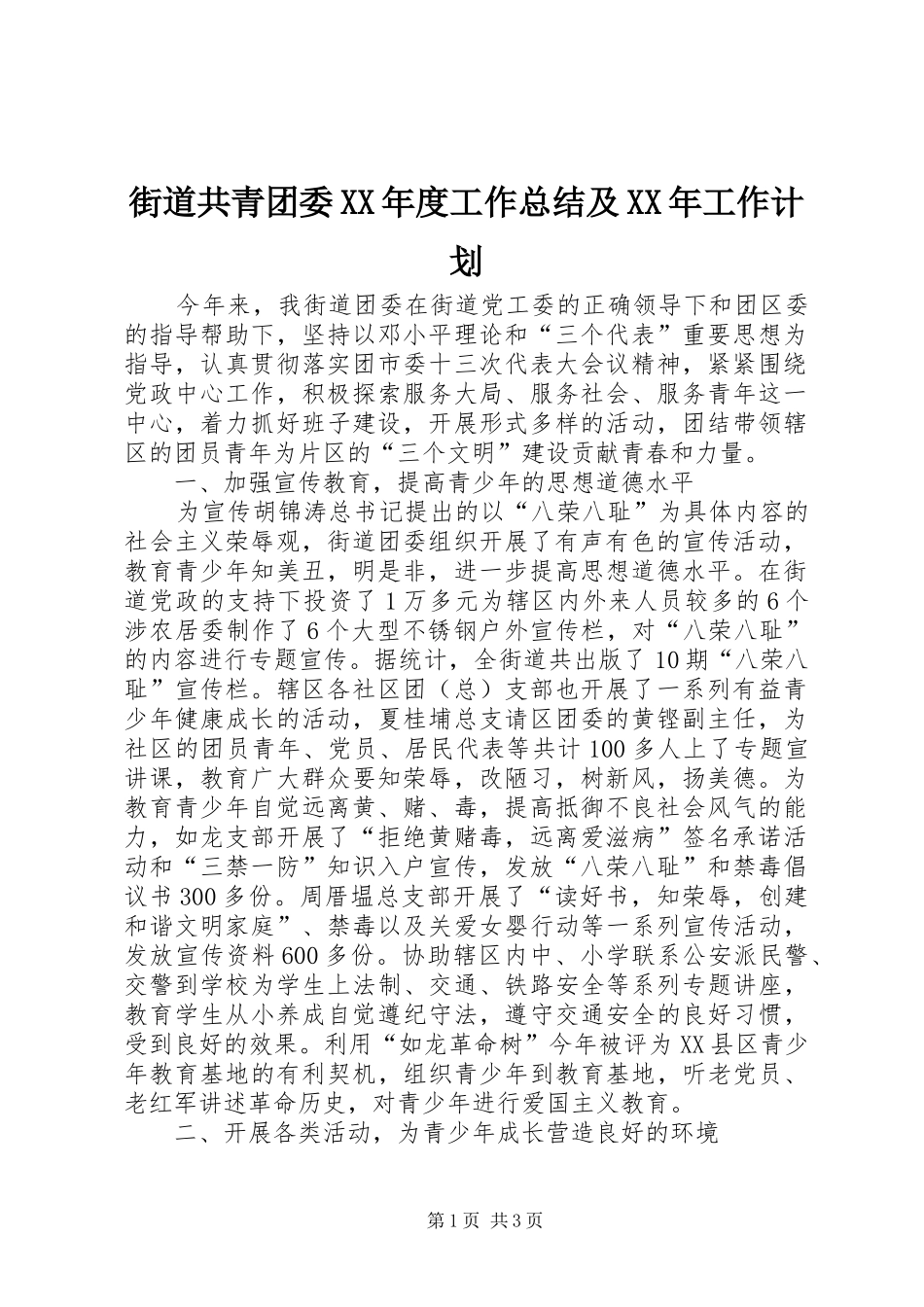街道共青团委XX年度工作总结及XX年工作计划_第1页