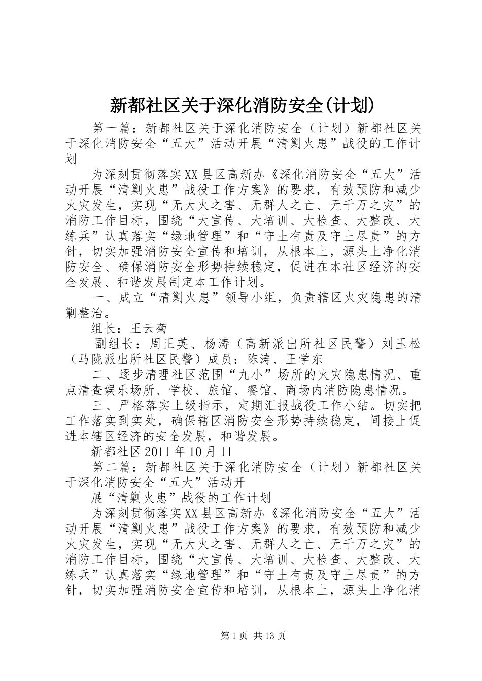 新都社区关于深化消防安全(计划)_第1页