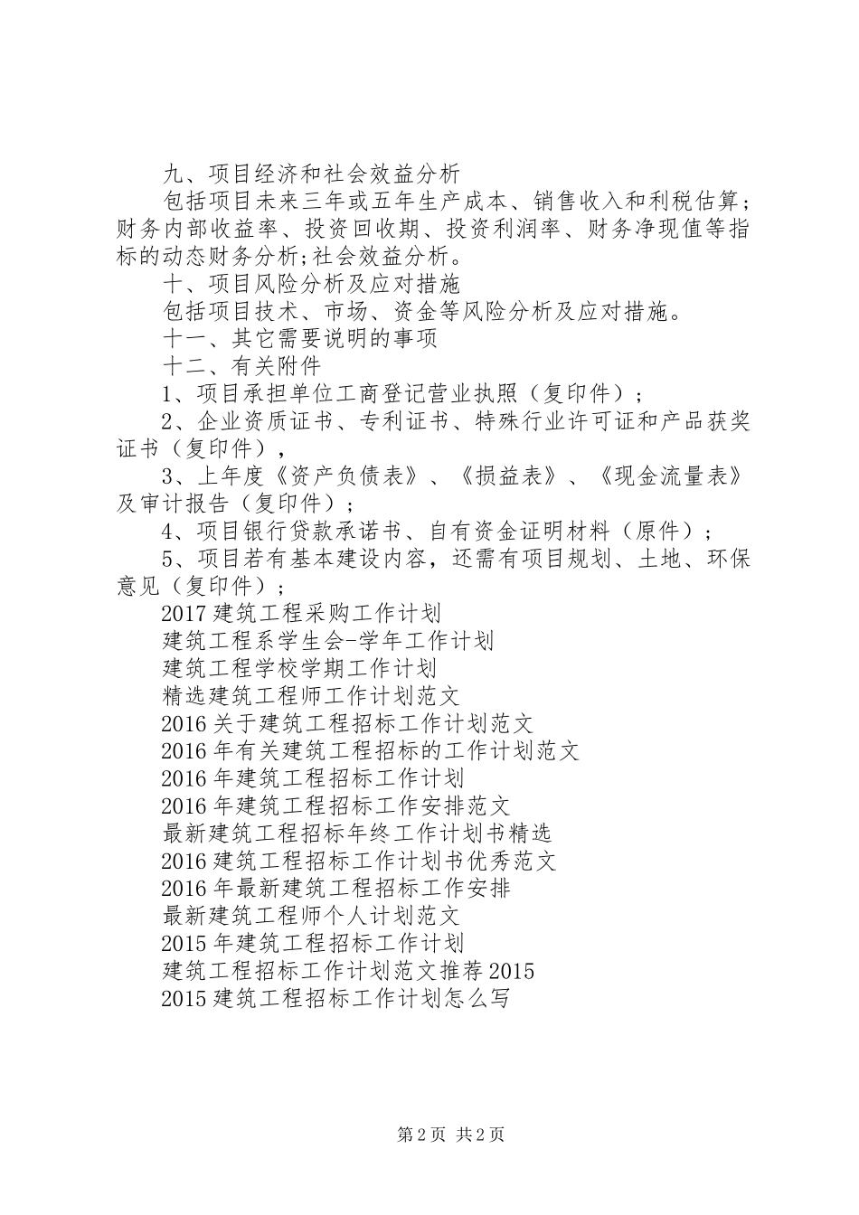 建筑工程招标年度工作计划范文_第2页