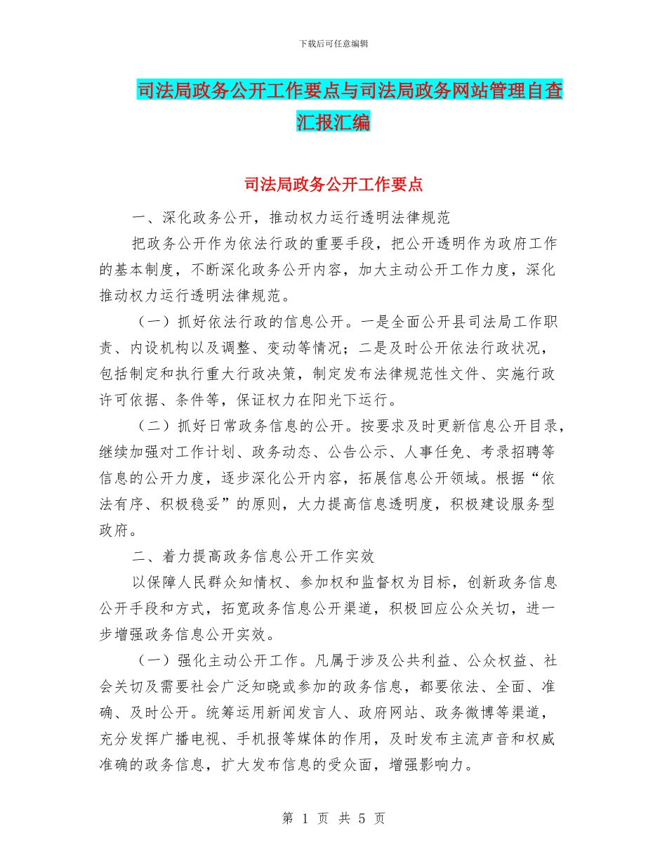 司法局政务公开工作要点与司法局政务网站管理自查汇报汇编_第1页