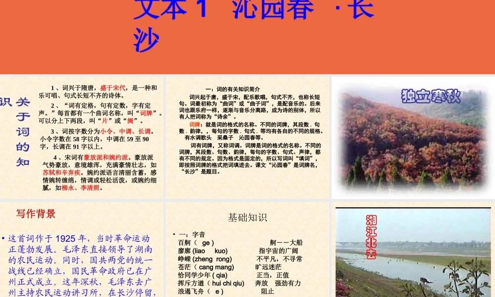 文本1《沁园春长沙》课件1（苏教版必修1）