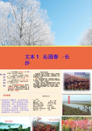 文本1《沁园春长沙》课件1（苏教版必修1）