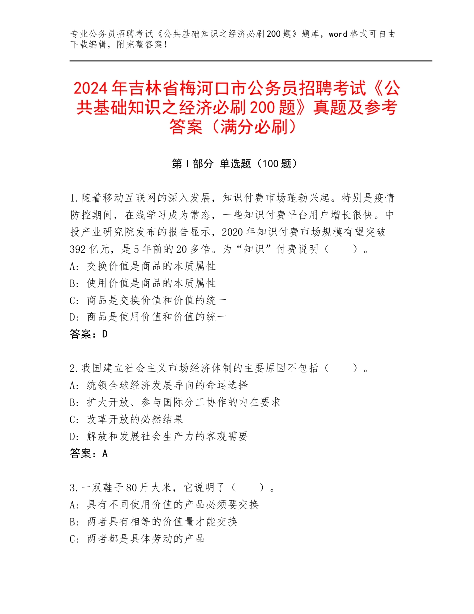 2024年吉林省梅河口市公务员招聘考试《公共基础知识之经济必刷200题》真题及参考答案（满分必刷）_第1页