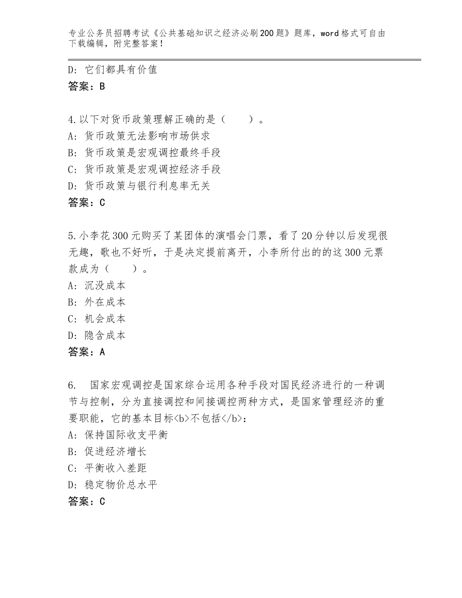 2024年吉林省梅河口市公务员招聘考试《公共基础知识之经济必刷200题》真题及参考答案（满分必刷）_第2页