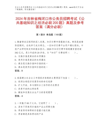 2024年吉林省梅河口市公务员招聘考试《公共基础知识之经济必刷200题》真题及参考答案（满分必刷）