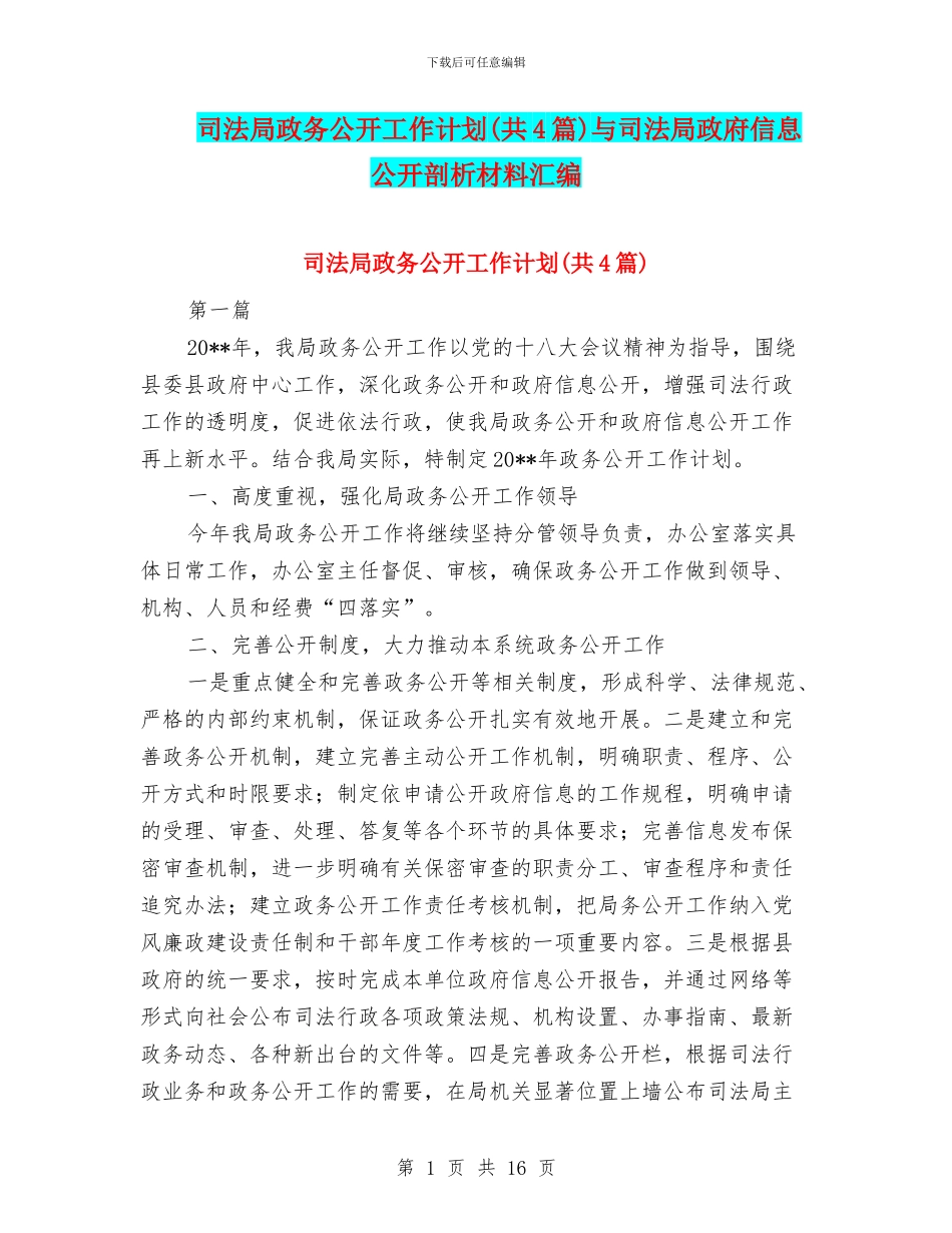 司法局政务公开工作计划与司法局政府信息公开剖析材料汇编_第1页