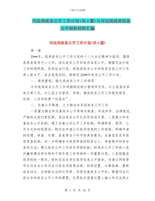 司法局政务公开工作计划与司法局政府信息公开剖析材料汇编