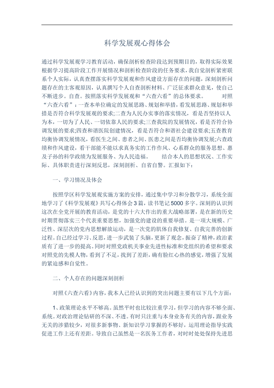 科学发展观心得体会 (2)_第1页