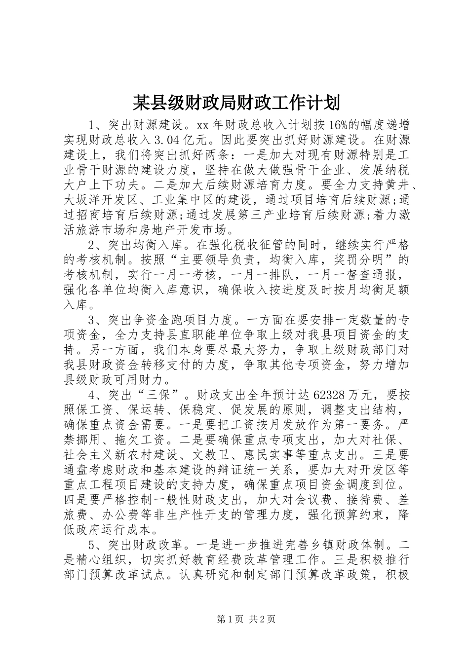 某县级财政局财政工作计划_1_第1页