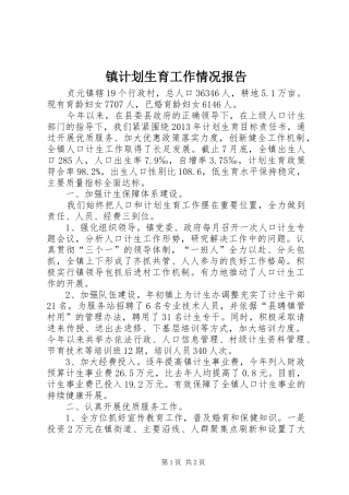 镇计划生育工作情况报告
