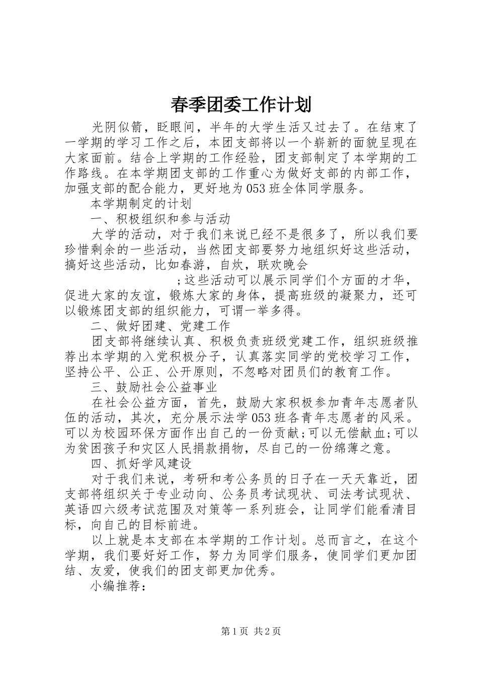 春季团委工作计划_第1页