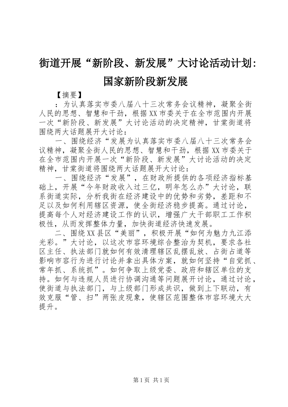 街道开展“新阶段、新发展”大讨论活动计划-国家新阶段新发展_第1页