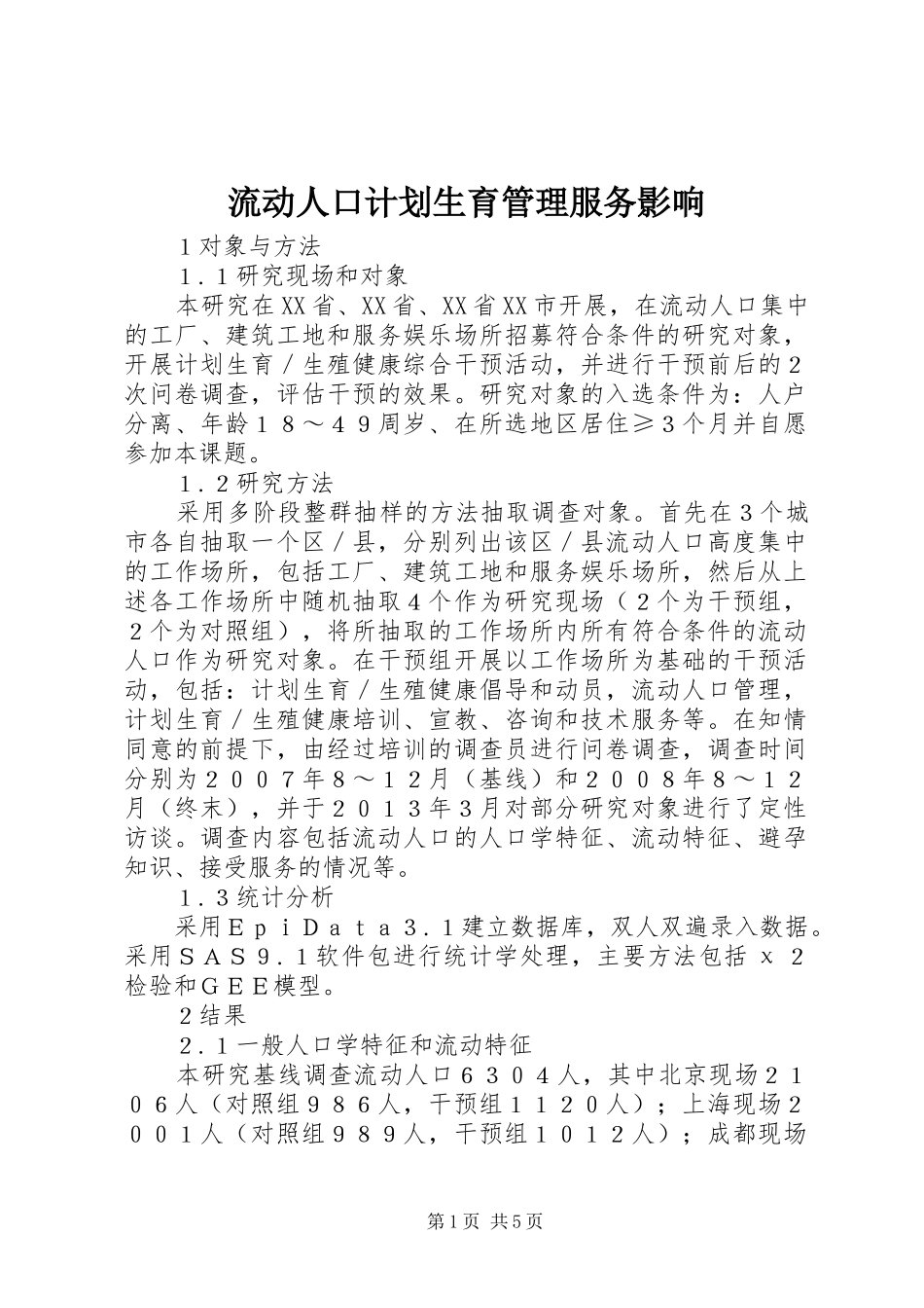 流动人口计划生育管理服务影响_第1页