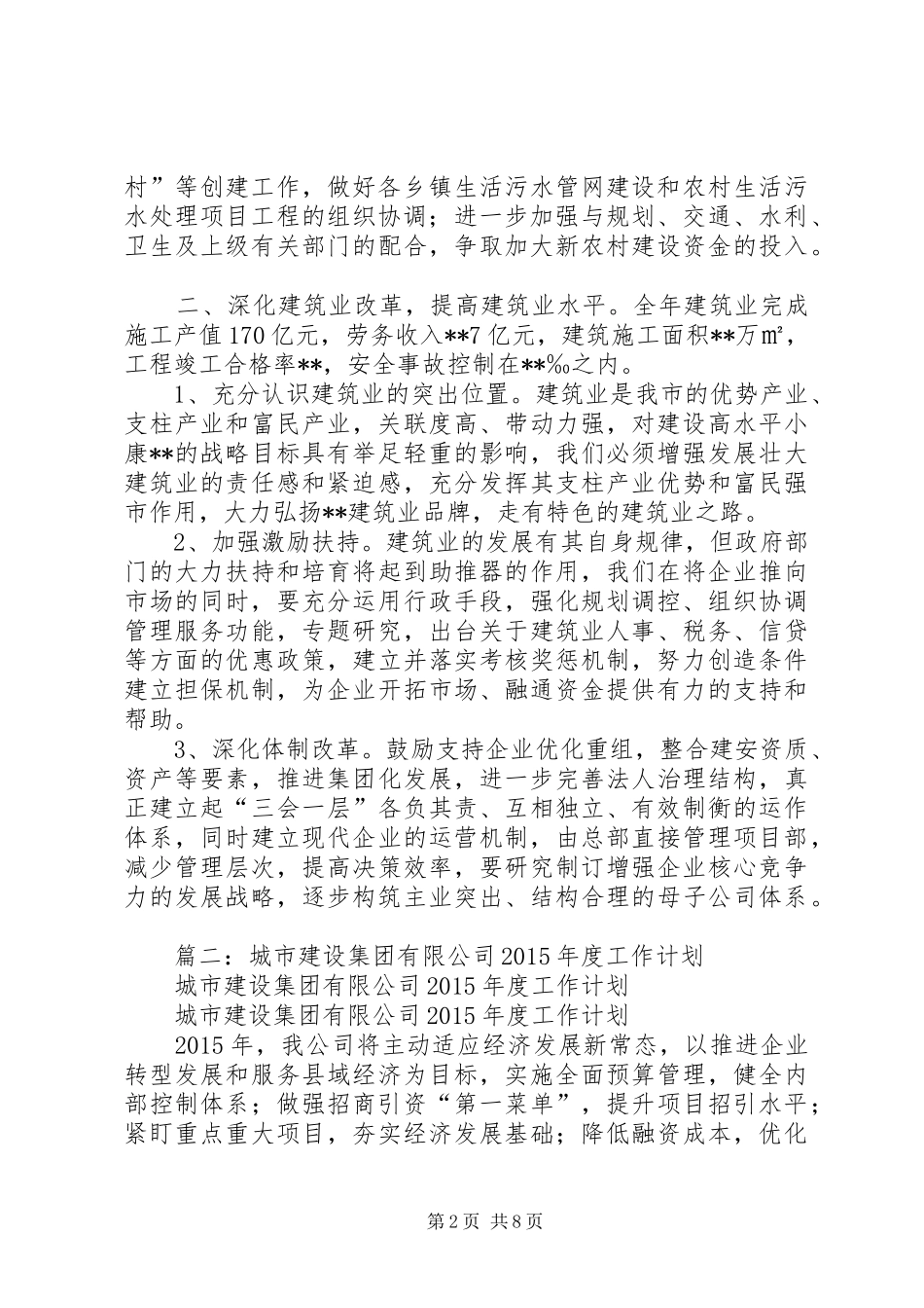 篇一：建设局城市建设XX年工作计划_第2页