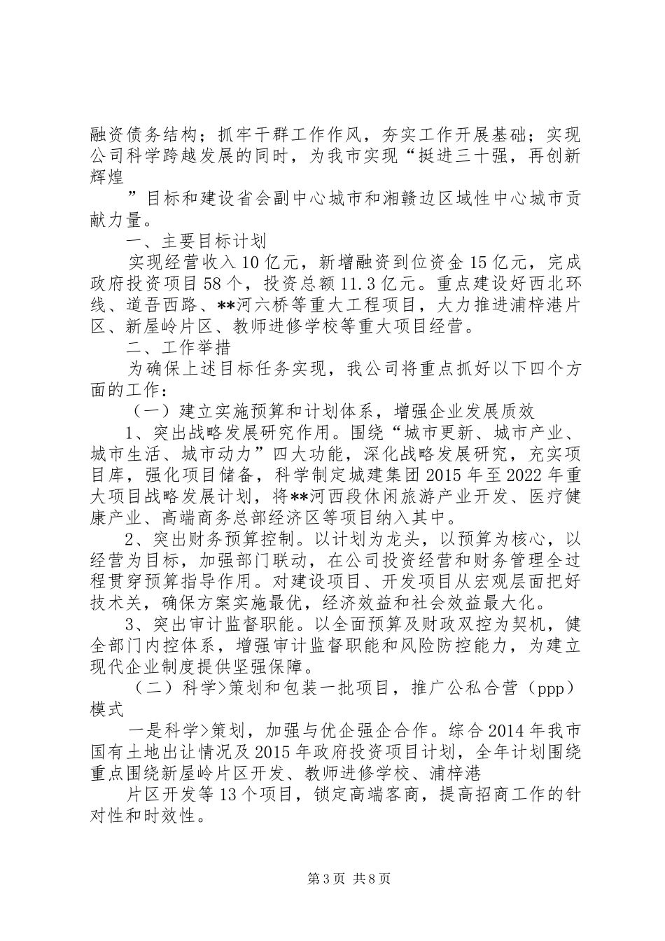 篇一：建设局城市建设XX年工作计划_第3页