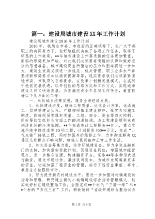 篇一：建设局城市建设XX年工作计划