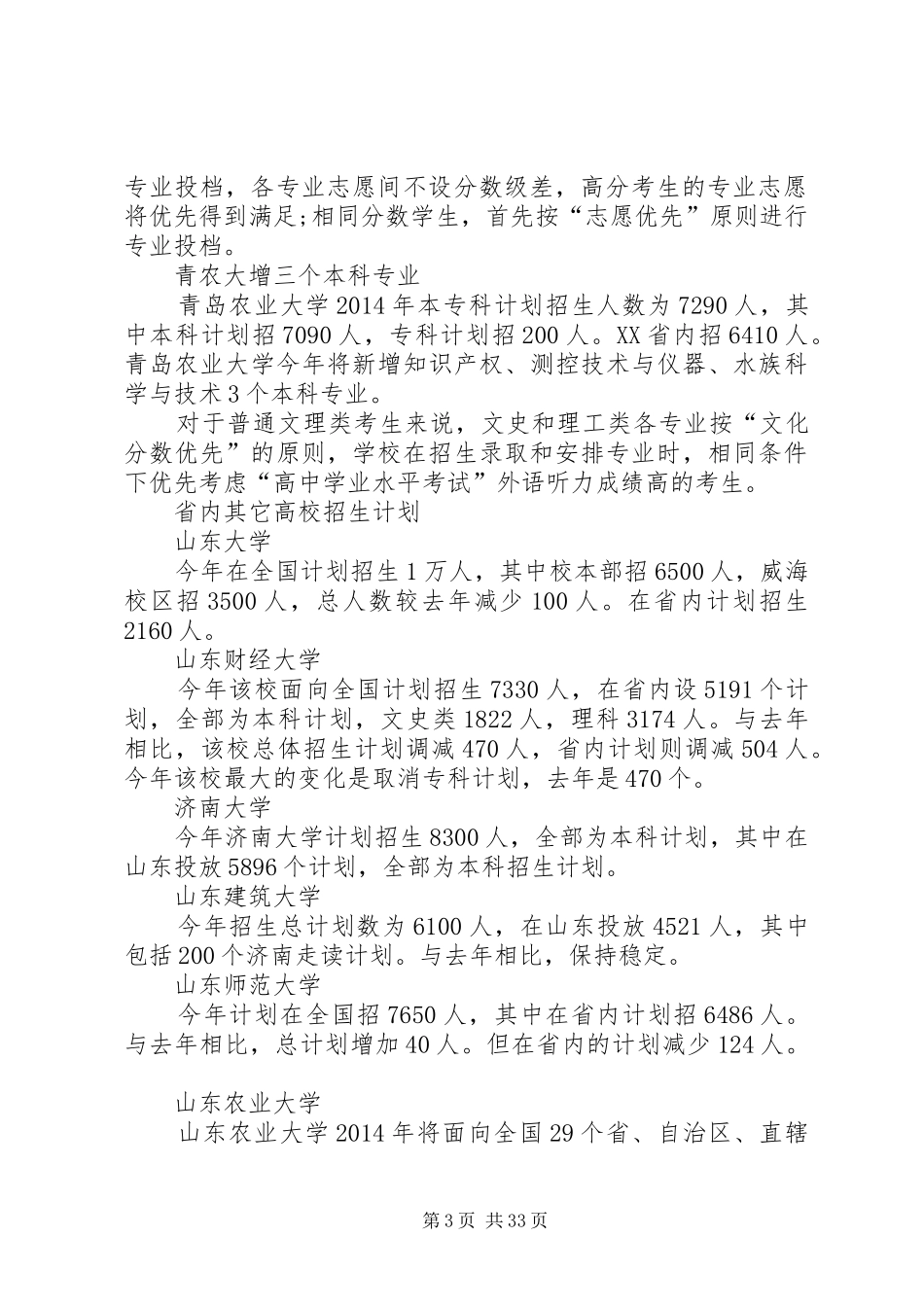山东各高校XX年招生计划汇总_第3页