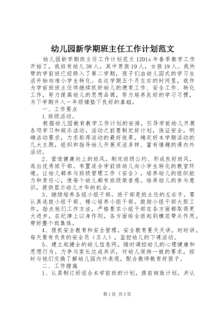 幼儿园新学期班主任工作计划范文
