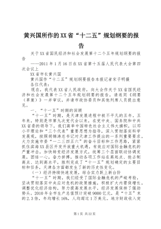 黄兴国所作的XX省“十二五”规划纲要的报告
