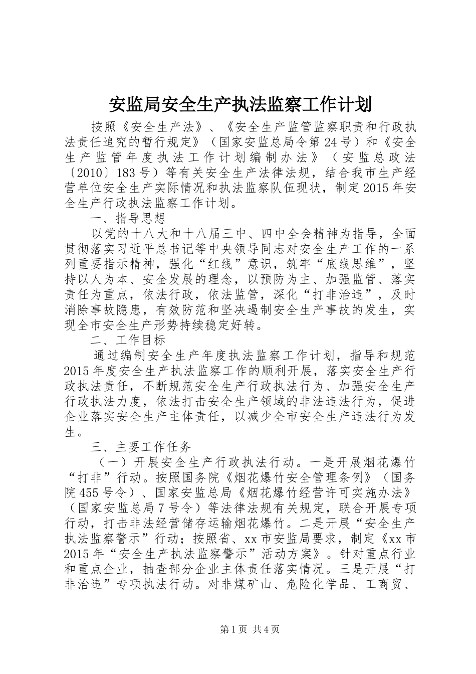 安监局安全生产执法监察工作计划_第1页