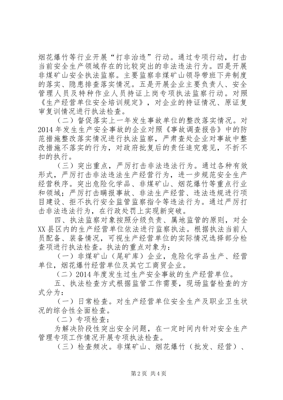 安监局安全生产执法监察工作计划_第2页