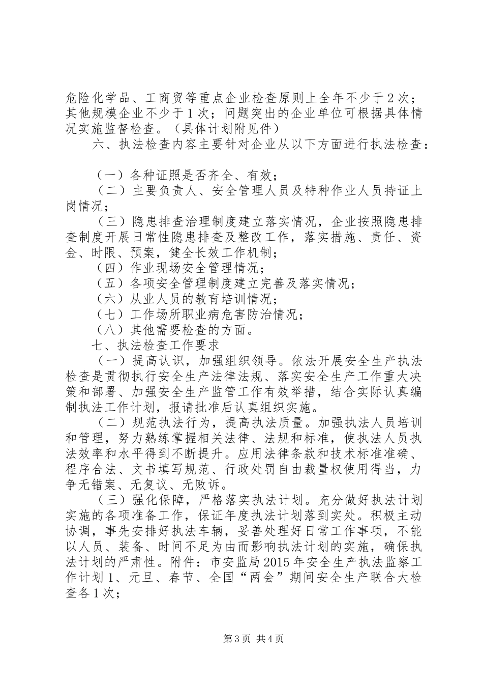 安监局安全生产执法监察工作计划_第3页