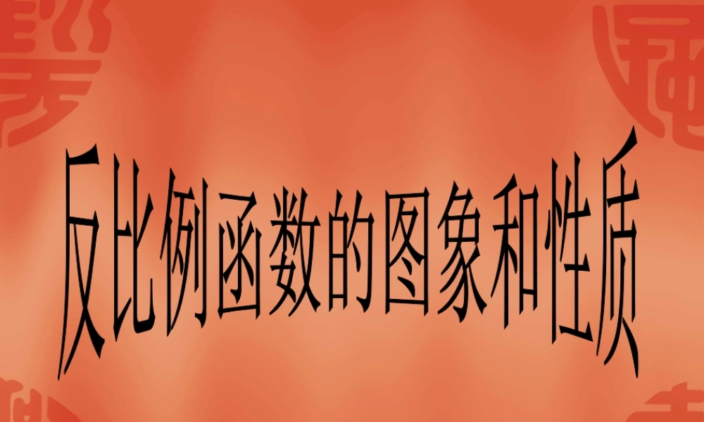 反比例函数图像与性质
